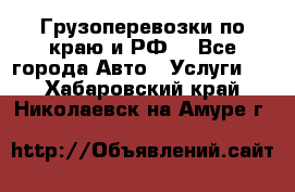 Грузоперевозки по краю и РФ. - Все города Авто » Услуги   . Хабаровский край,Николаевск-на-Амуре г.